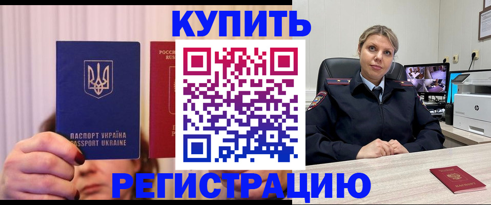 купить прописку в Сунже